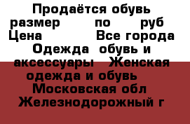 Продаётся обувь размер 39-40 по 1000 руб › Цена ­ 1 000 - Все города Одежда, обувь и аксессуары » Женская одежда и обувь   . Московская обл.,Железнодорожный г.